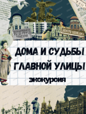 Пешеходная экскурсия "Дома и судьбы главной улицы"