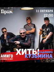 Группа "Амиго" с программой "Трибьют Владимира Кузьмина"
