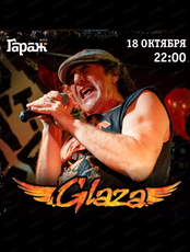 Группа Glaza