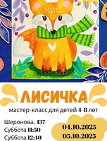 Мастер-класс "Лисичка" для детей 4-8 лет