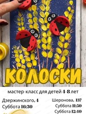 Мастер-класс "Колоски" для детей 4-8 лет