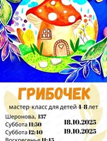 Мастер-класс "Грибочек" для детей 4-8 лет