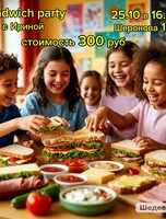 Вечеринка Sandwich party на английском языке