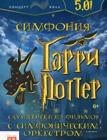 Концерт «Симфония «Гарри Поттер»