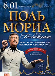 Концерт «Посвящение Полю Мориа»