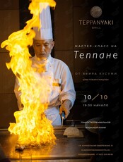 Мастер-класс на теппанах от Акира Кусуми