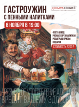 Гастроужин с пенными напитками