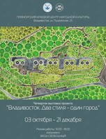 Выставка «Владивосток: два стиля - один город»