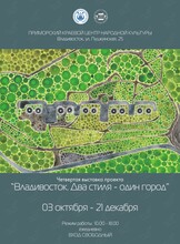 Выставка «Владивосток: два стиля - один город»