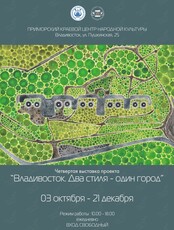 Выставка «Владивосток: два стиля - один город»