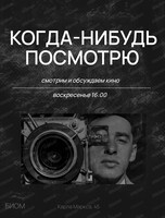 Просмотр и обсуждение кино