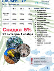 Сафари-тур во Владивосток