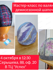 Мастер-класс "Демисезонная шапочка в технике нуно-войлок"