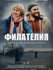 Киноклуб "Особый взгляд". Показ фильма "Филателия"
