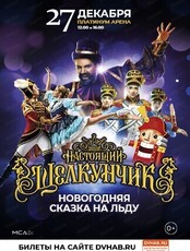 Ледовое шоу "Настоящий Щелкунчик"
