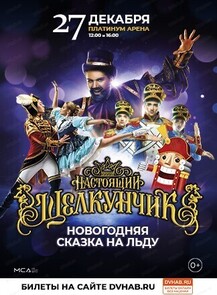Ледовое шоу "Настоящий Щелкунчик"