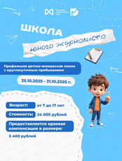 Профильная детско-юношеская смена "Школа юного журналиста"