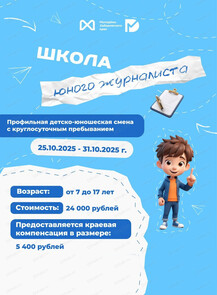 Профильная детско-юношеская смена "Школа юного журналиста"