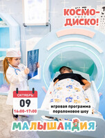 Развлекательная программа «Космодиско!»
