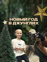 Новый год с шоу "Джуманджи" и "Тайна Фараона"