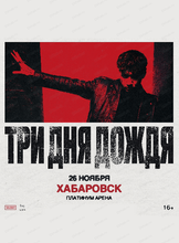 Группа "Три дня дождя"