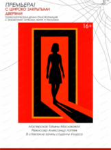 Спектакль "С широко закрытыми дверями"