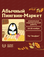 Абычный пингвин маркет