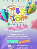 Детский праздник "Топ-Топ Фест"