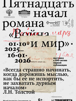 Выставка «Пятнадцать начал романа “Война и мир“»
