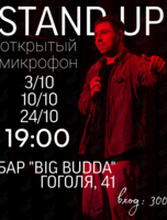Stand up «Открытый микрофон»