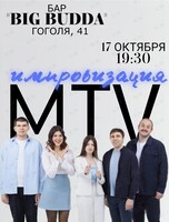 Импровизация команды MTV