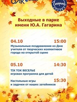 Развлекательные мероприятия в парке им. Гагарина