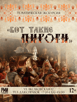 Тематическая экскурсия «Вот такие пироги»