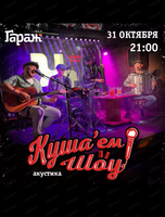 Проект "Куша'ем Шоу" (акустика)