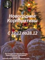 Новогодние корпоративы