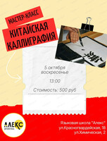 Мастер-класс по китайской каллиграфии