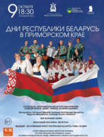 Дни Республики Беларусь в Приморском крае