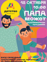 Развлекательная программа "Папа может"