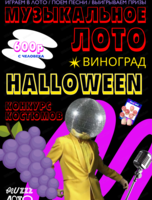 Музыкально-развлекательная игра "Музыкальное лото"