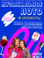 Музыкально-развлекательная игра "Музыкальное лото"
