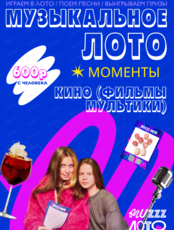 Музыкально-развлекательная игра "Музыкальное лото"