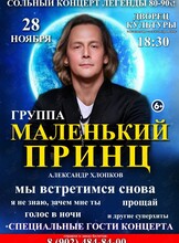 Группа «Маленький принц»