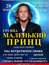 Группа «Маленький принц»