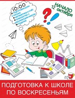 Занятия по подготовке к школе