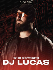 DJ Lucas (г. Москва)