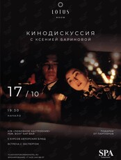 Ужин-кинодискуссия: «Любовное настроение», режиссер Вонг Кар-Вай