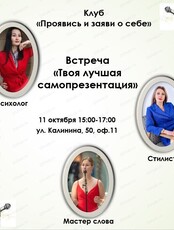 Встреча "Твоя лучшая самопрезентация"