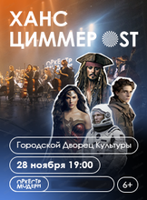 Оркестр "Модерн" с программой "Ханс Циммер OST"