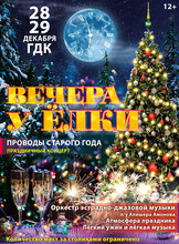 Вечера у Ёлки
