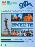 Закрытие паркового сезона "Вместе"